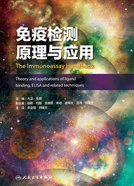 免疫检测原理与应用
