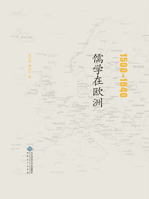 1500-1840儒学在欧洲