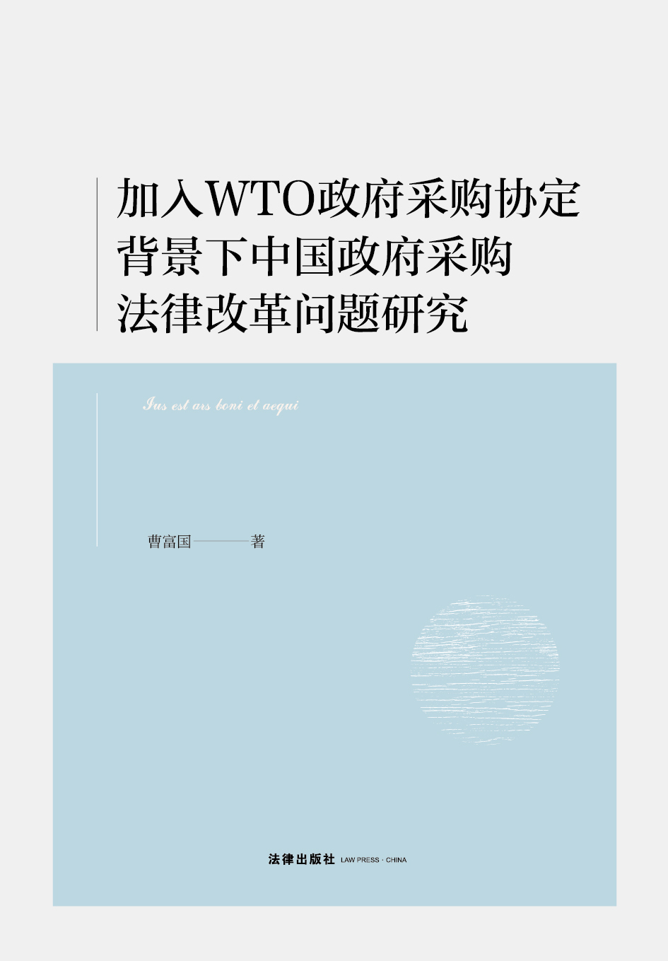 加入WTO政府采购协定背景下中国政府采购法律改革问题研究