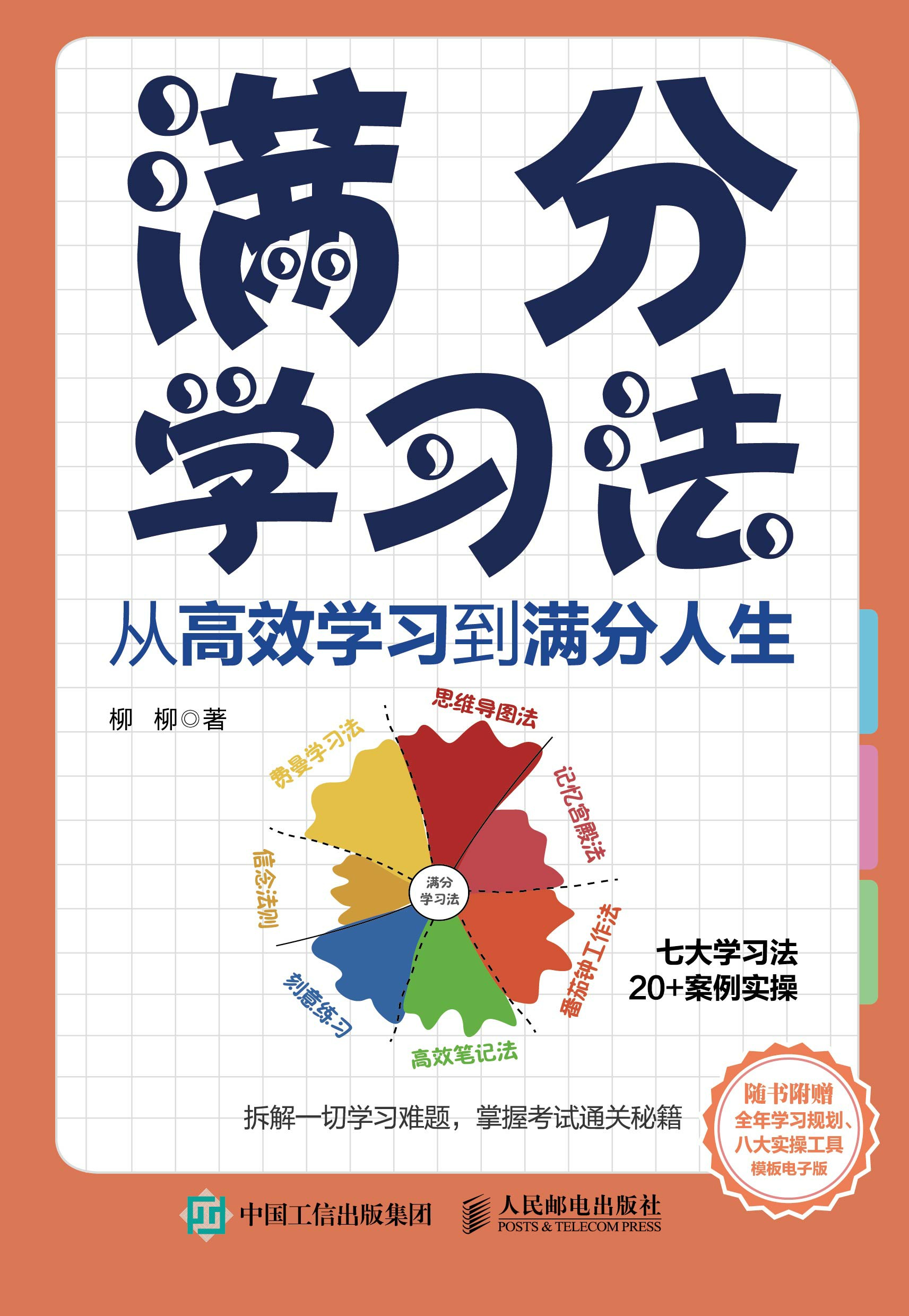 满分学习法：从高效学习到满分人生