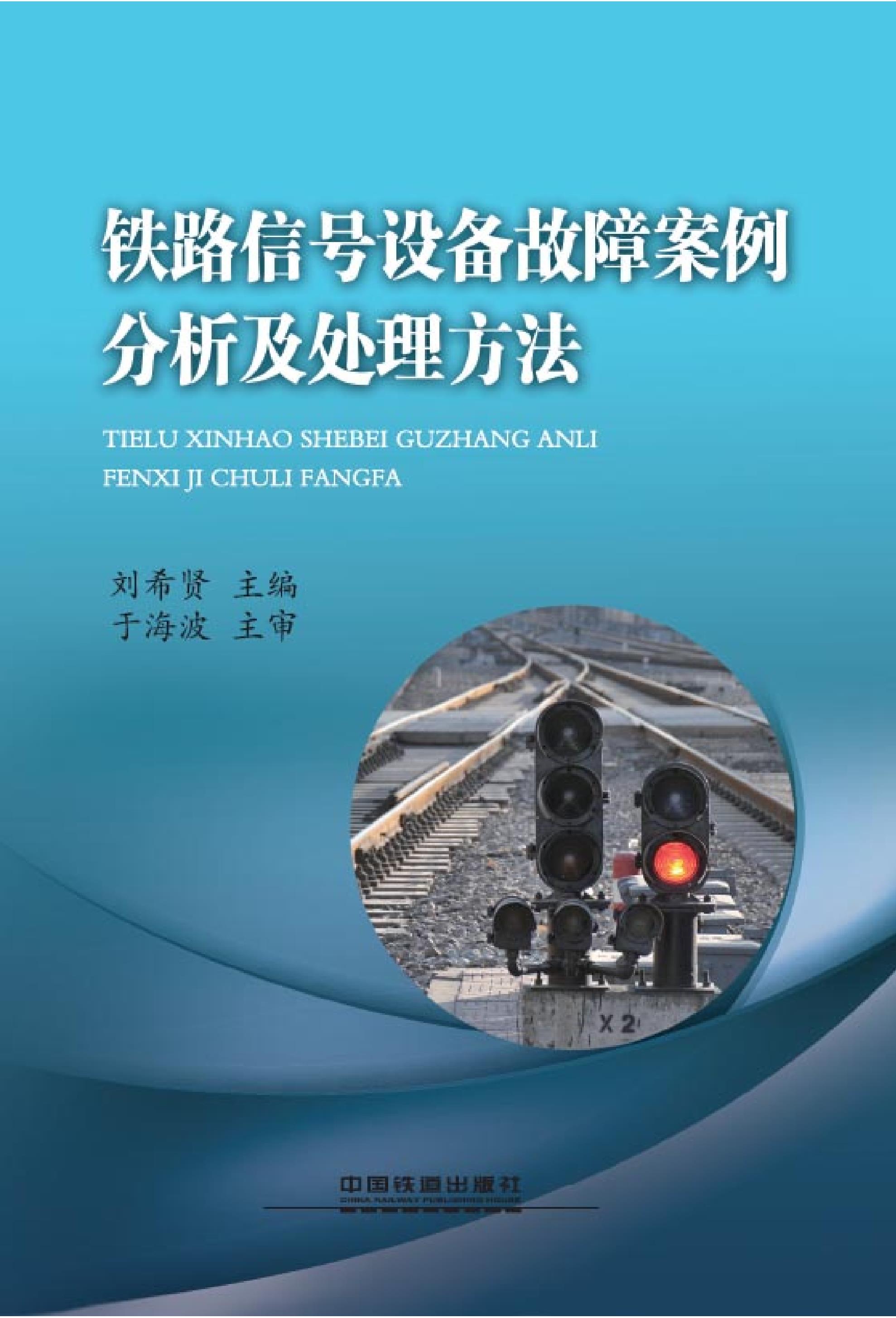 铁路信号设备故障案例分析及处理方法