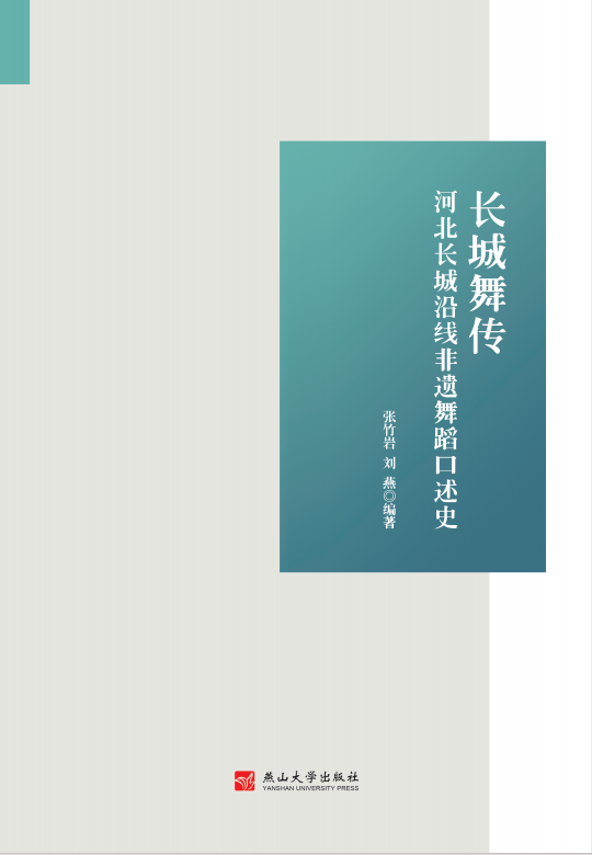 长城舞传：河北长城沿线非遗舞蹈口述史