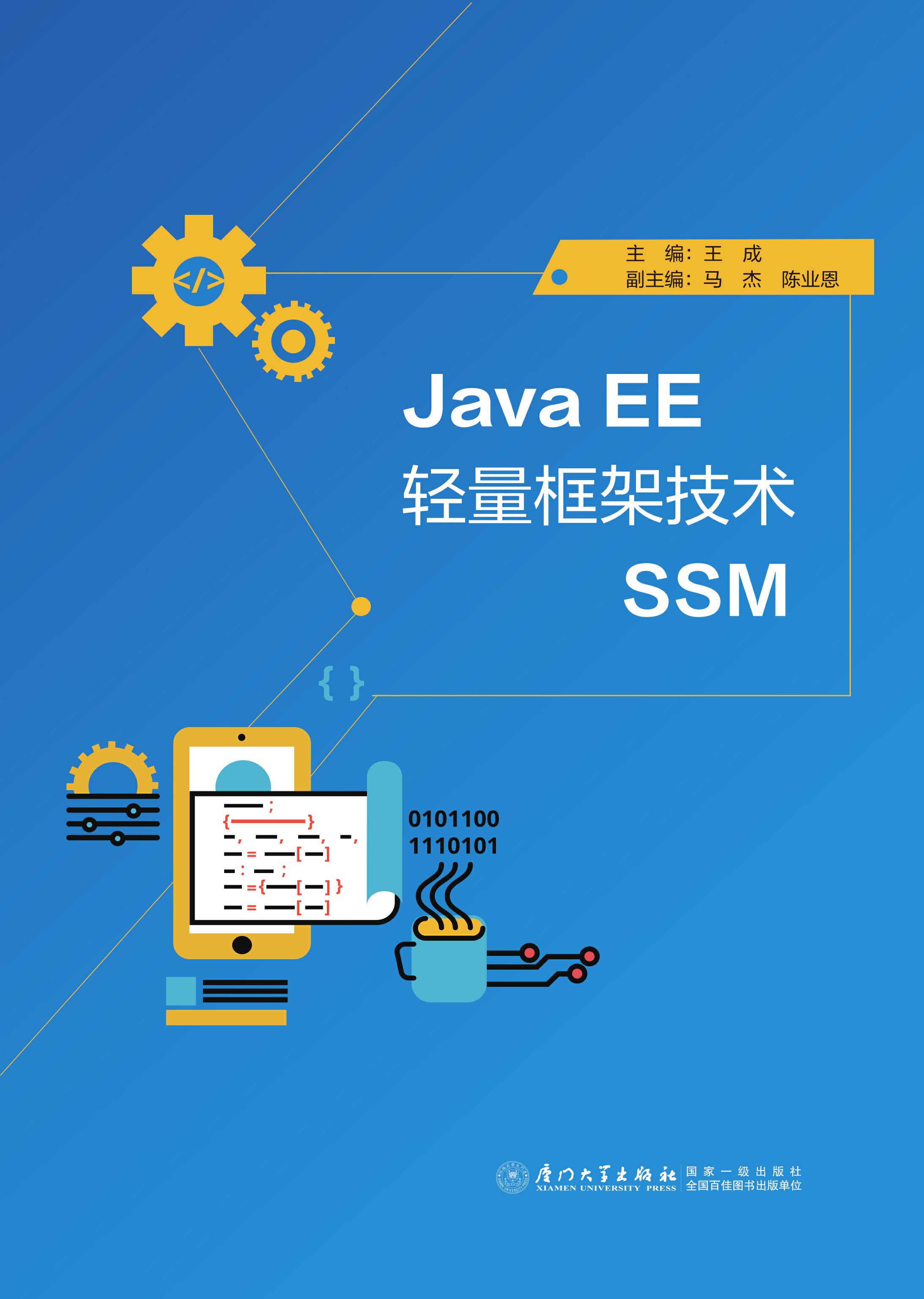 Java EE 轻量框架技术SSM