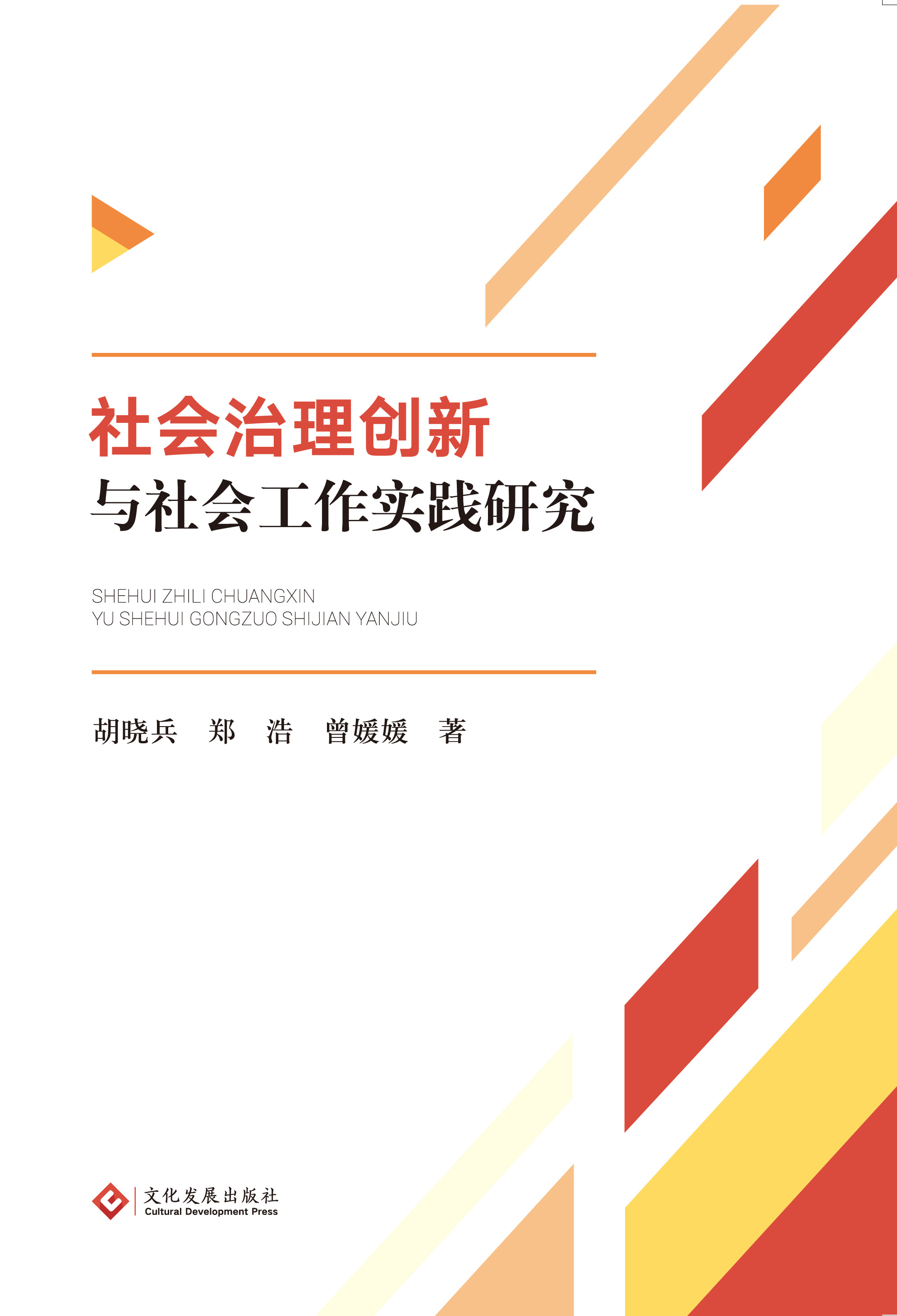 社会治理创新与社会工作实践研究