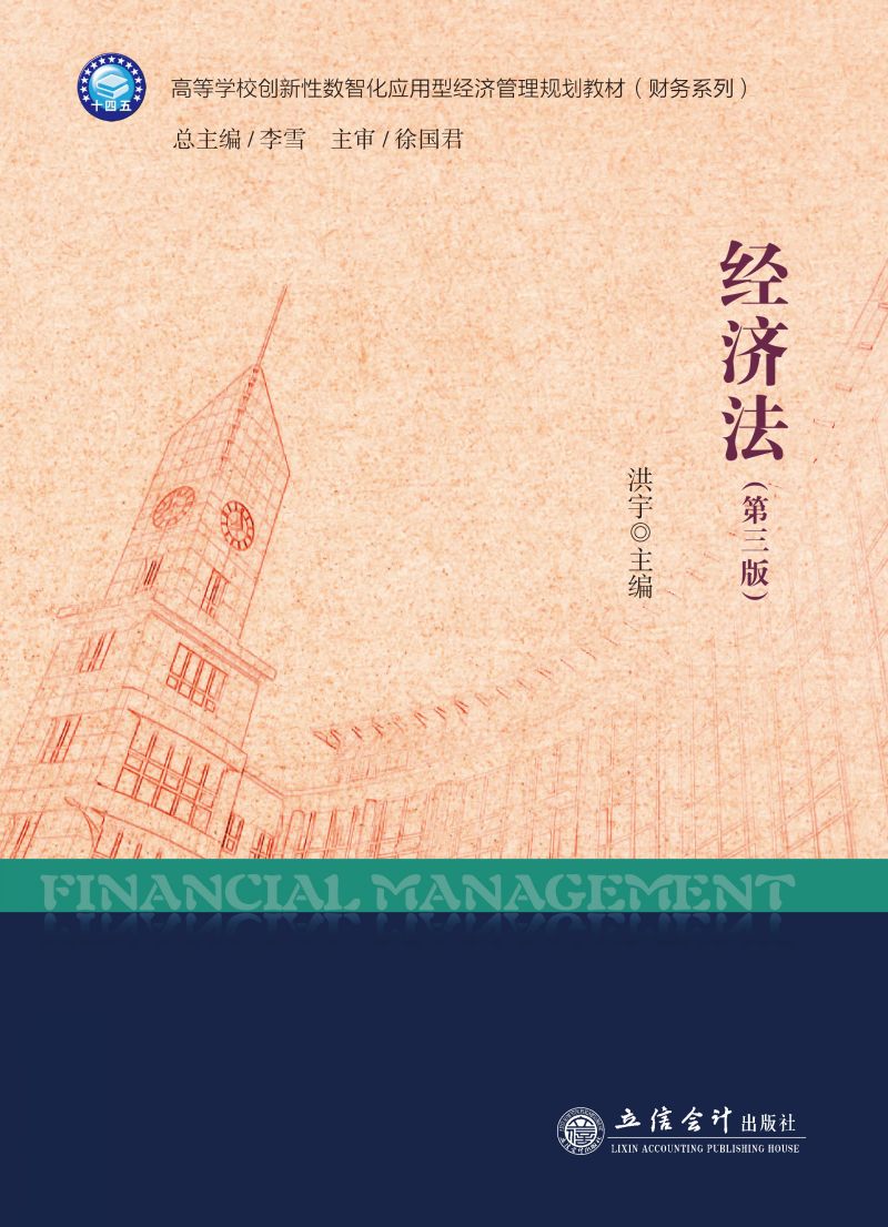 经济法（第三版）