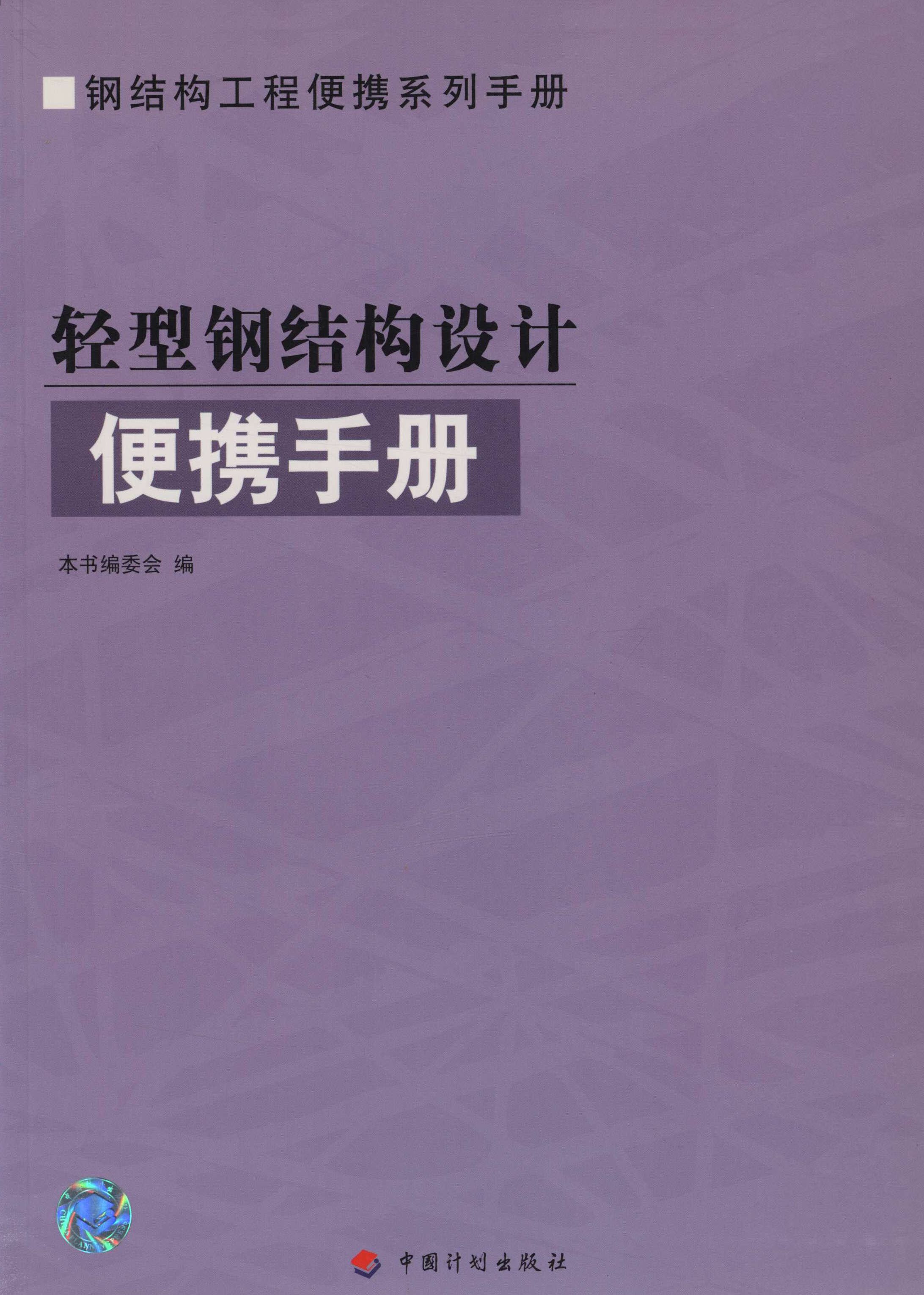 轻型钢结构设计便携手册