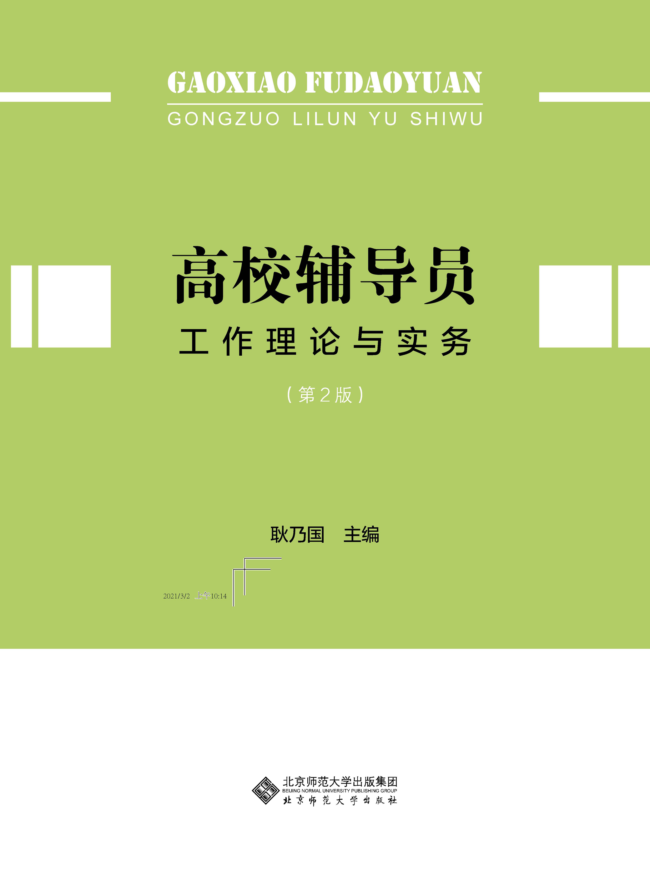 高校辅导员工作理论与实务(第2版)