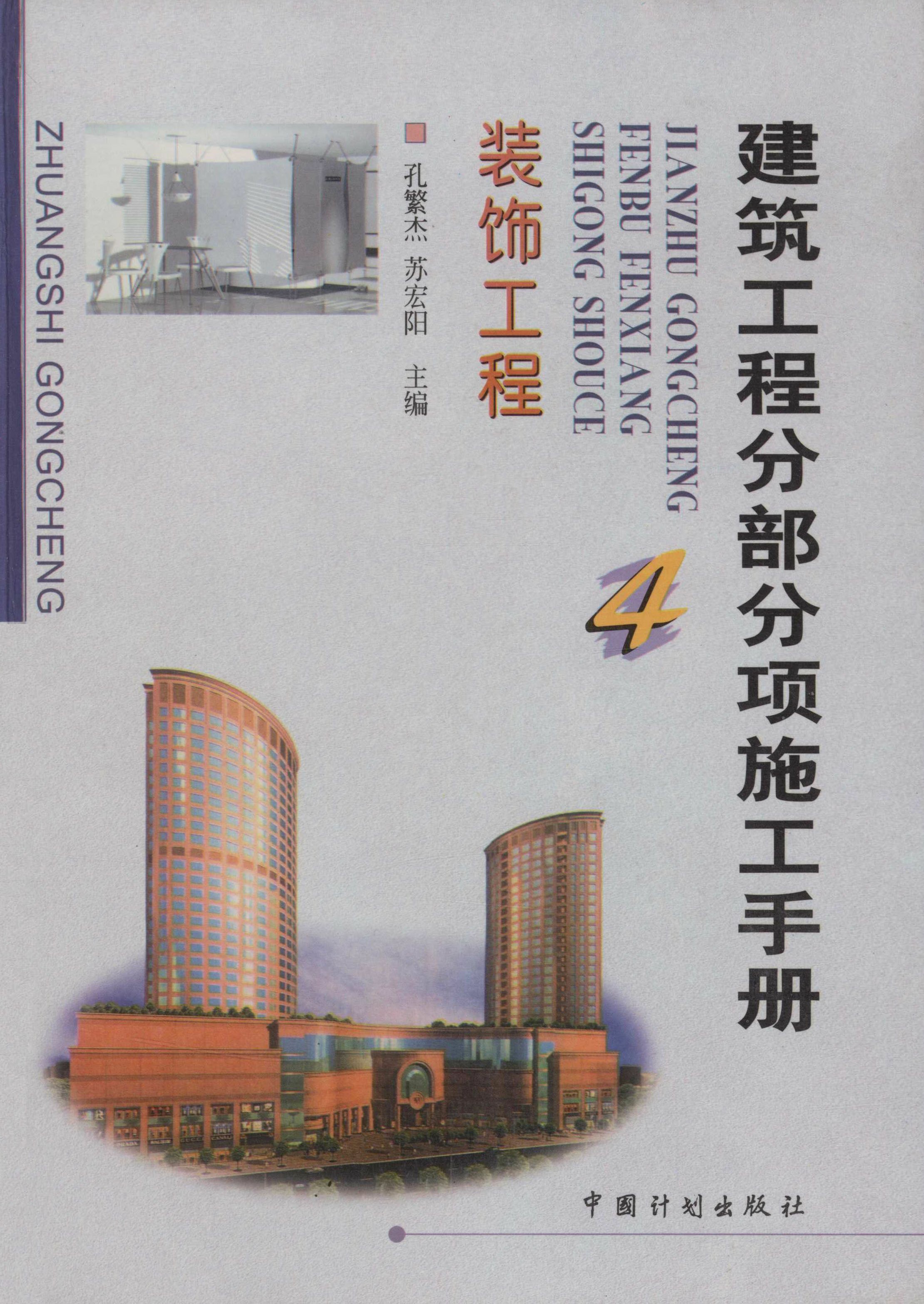 建筑工程分部分项施工手册（4）：装饰工程