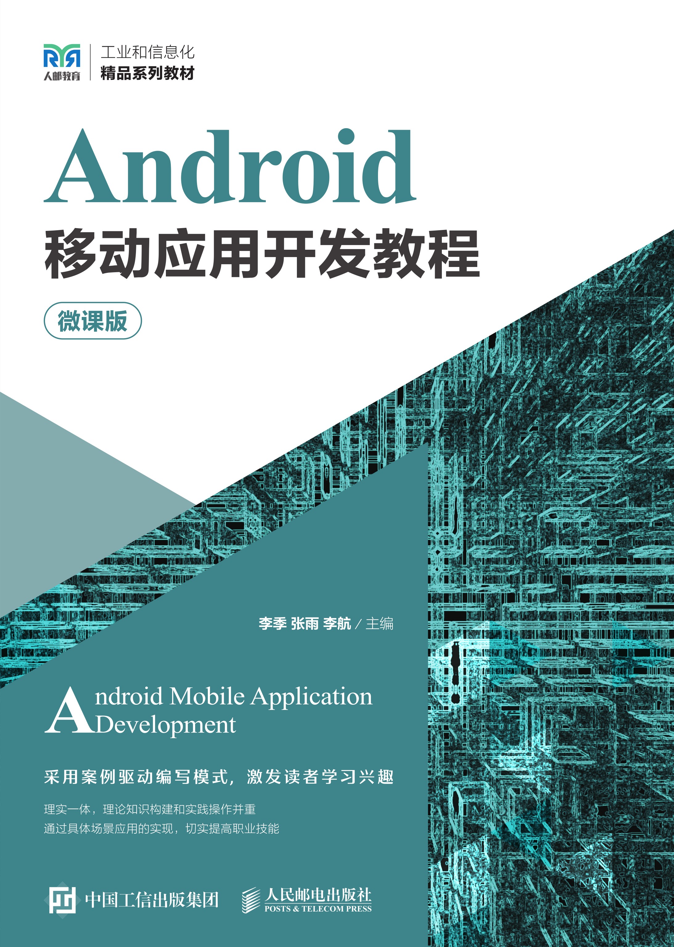 Android移动应用开发教程（微课版）