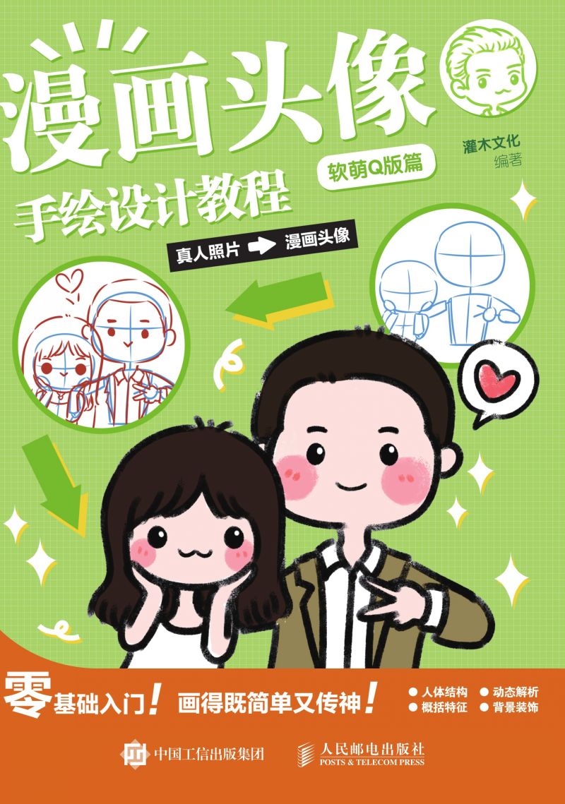 漫画头像手绘设计教程 软萌Q版篇