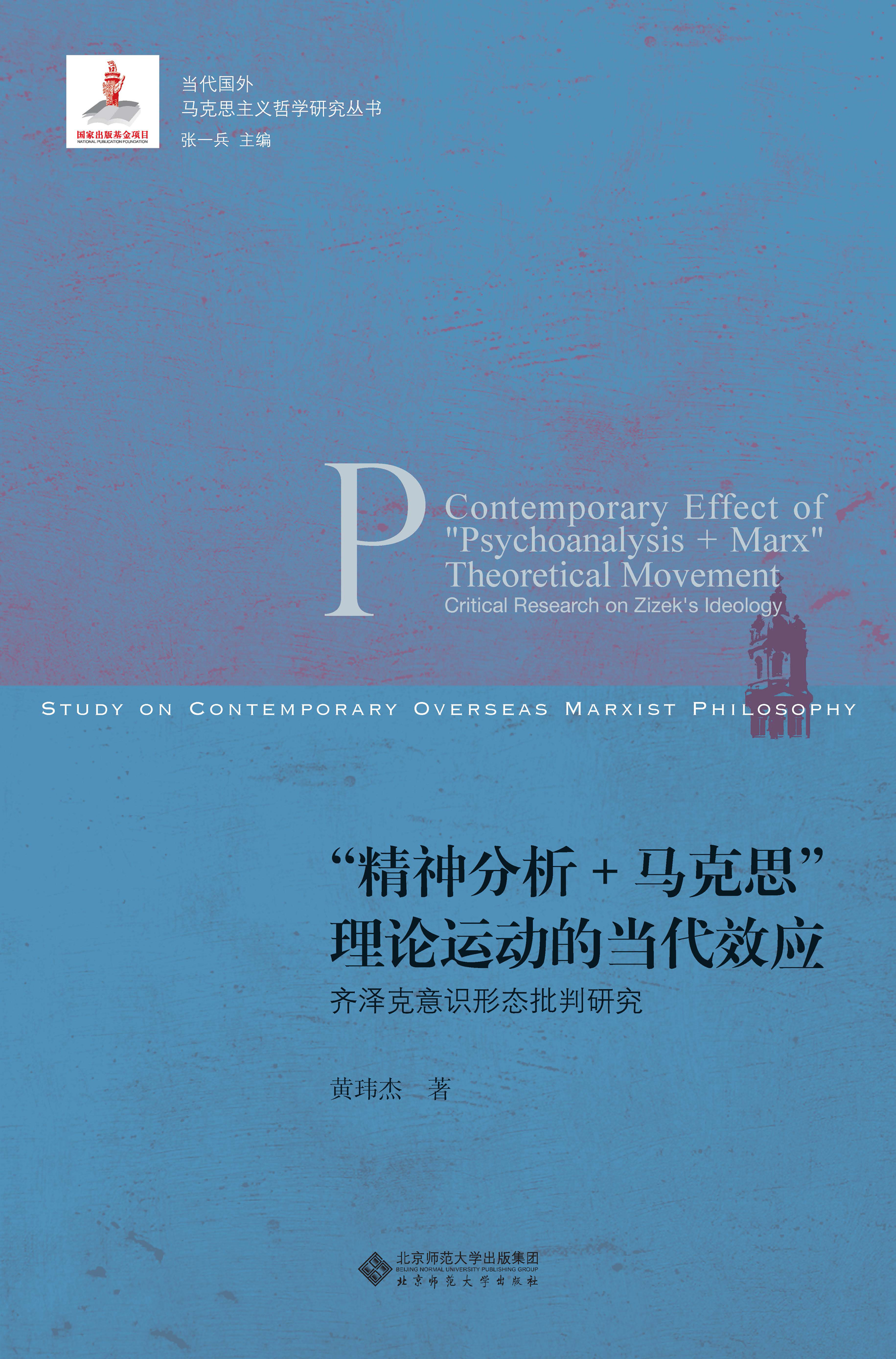 “精神分析+马克思”理论运动的当代效应——齐泽克意识形态批判研究