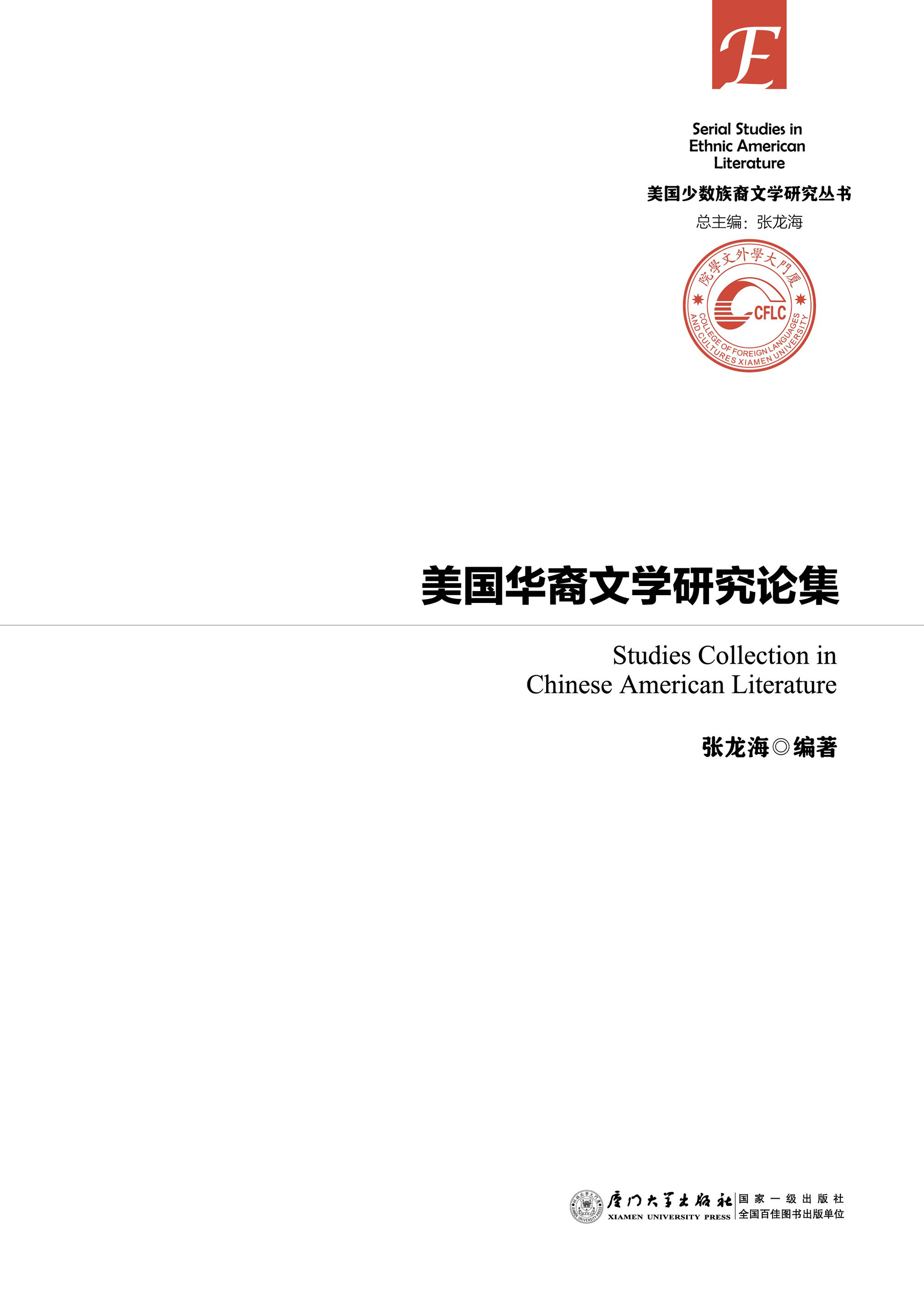 美国华裔文学研究论集