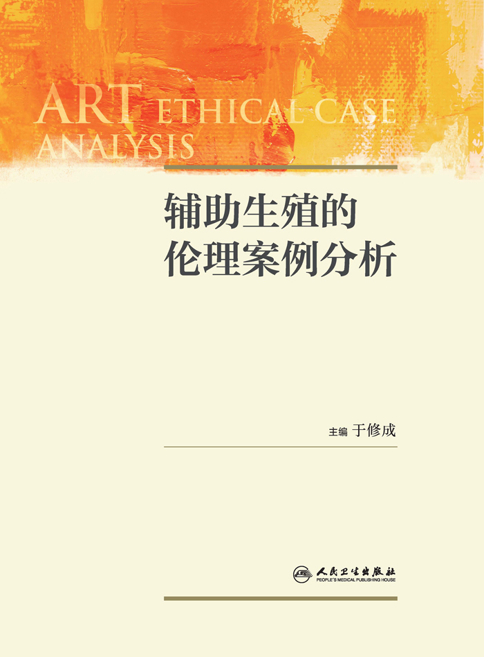 辅助生殖的伦理案例分析