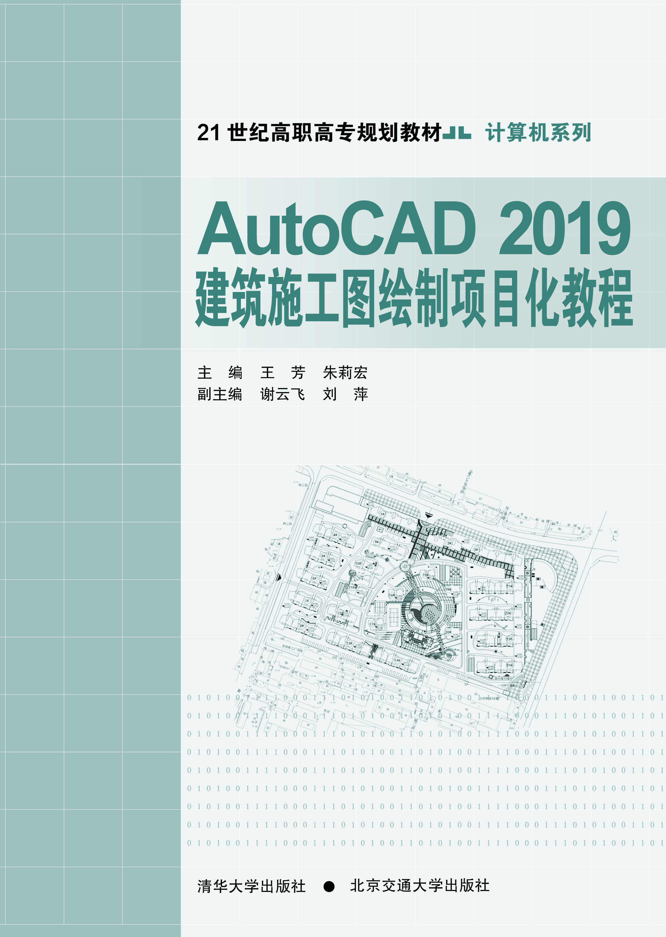 AutoCAD2019建筑施工图绘制项目化教程