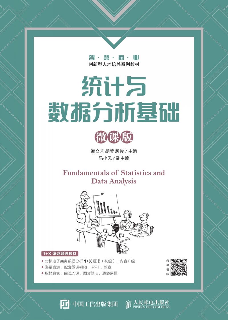 统计与数据分析基础（微课版）