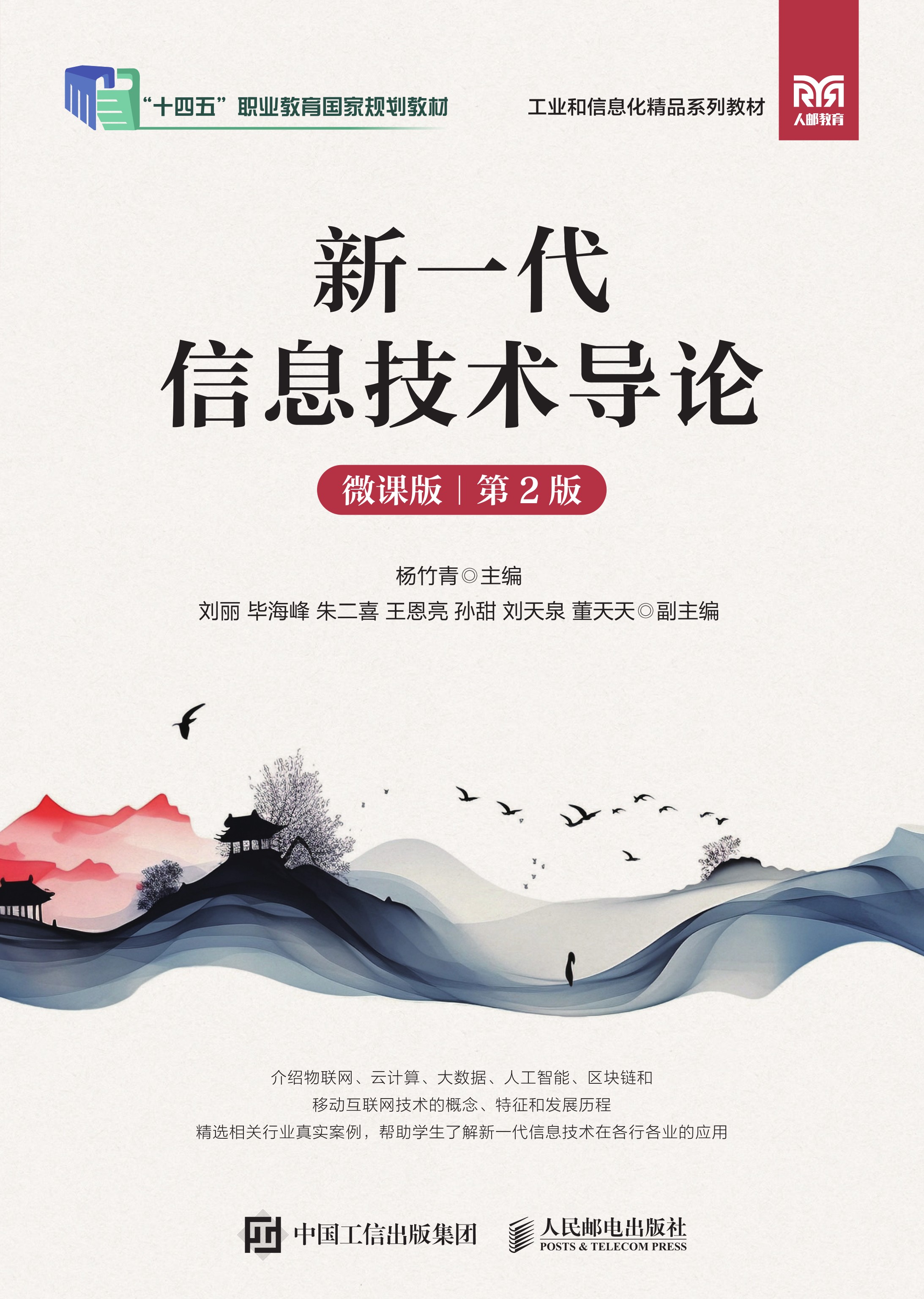 新一代信息技术导论（微课版）（第2版）