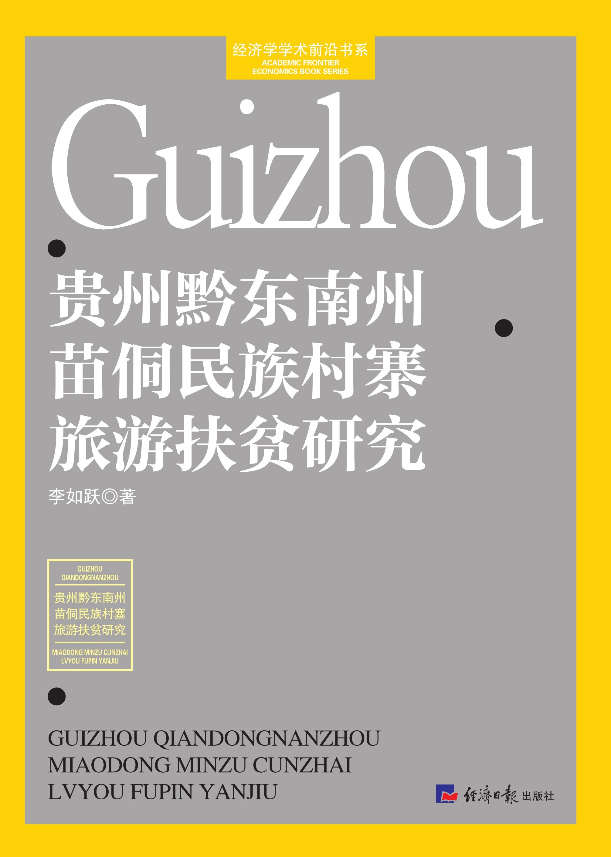 贵州黔东南州苗侗民族村寨旅游扶贫研究