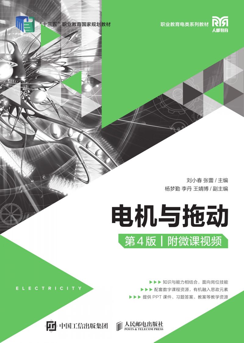 电机与拖动（第4版）（附微课视频）