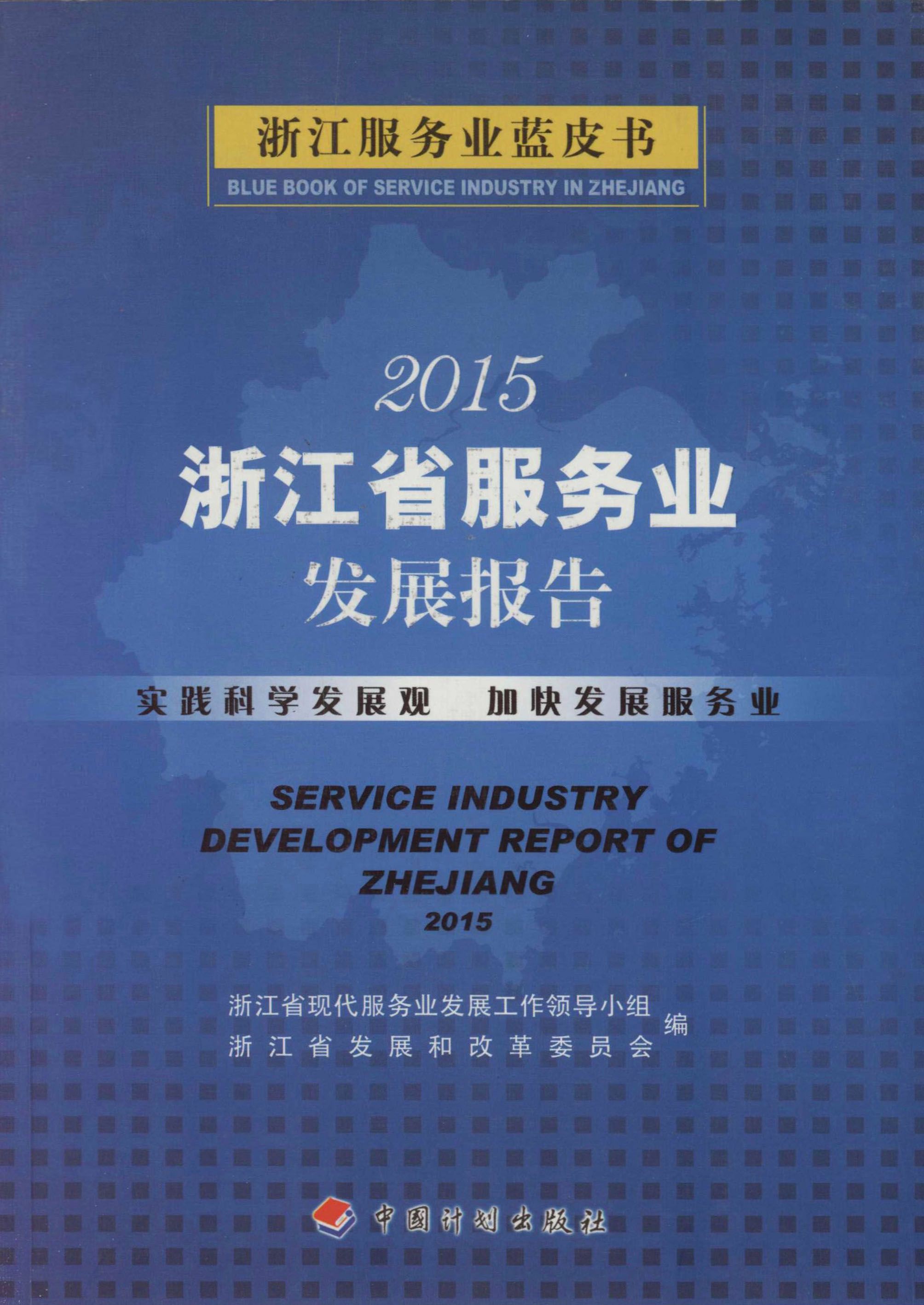 2015年浙江省服务业发展报告