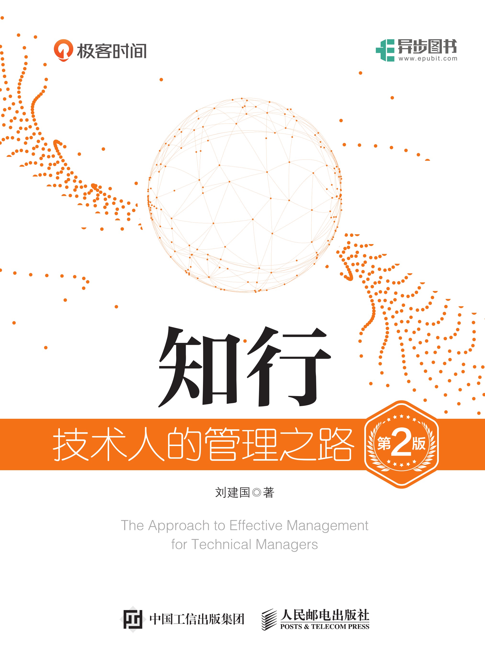 知行：技术人的管理之路（第2版）
