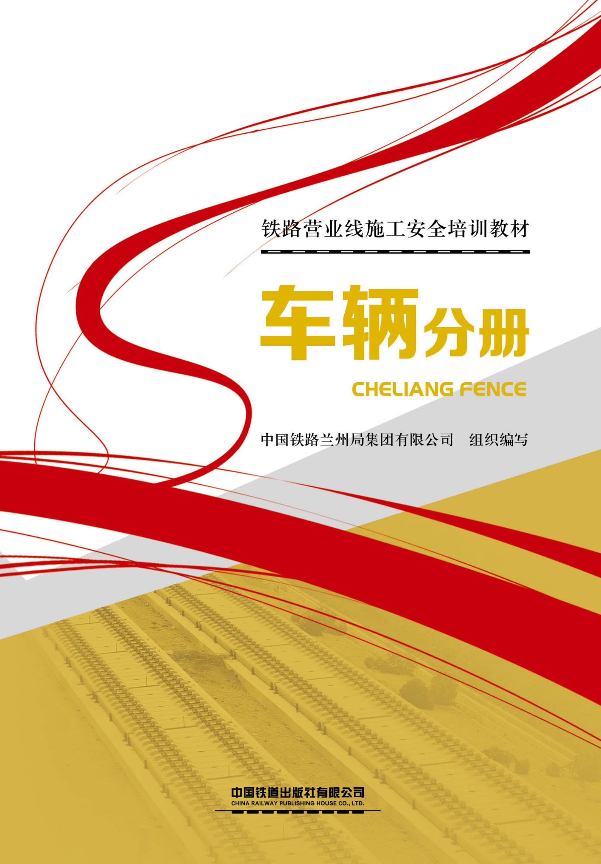 铁路营业线施工安全培训教材车辆分册