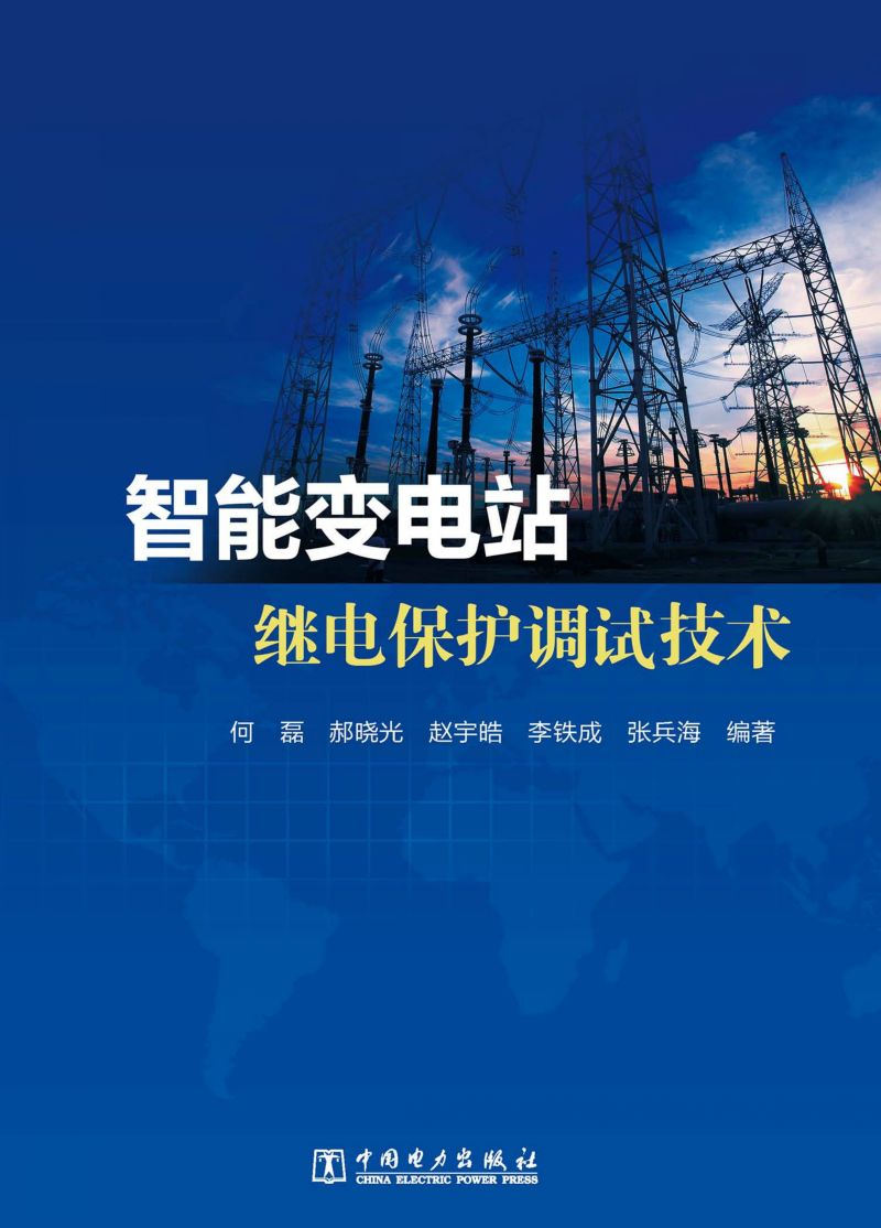 智能变电站继电保护调试技术