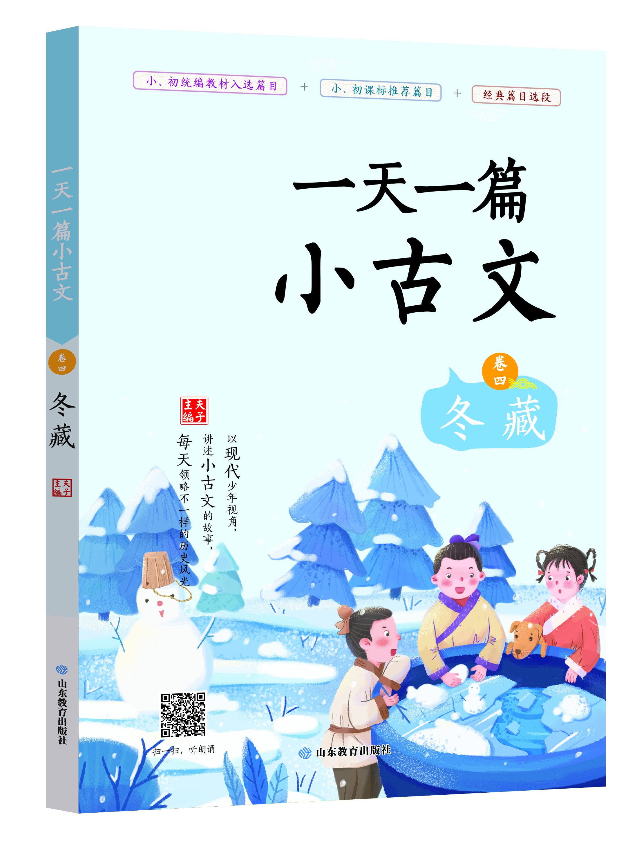 一天一篇小古文-卷四-冬藏