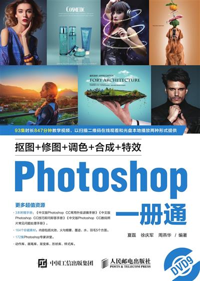 抠图+修图+调色+合成+特效Photoshop一册通