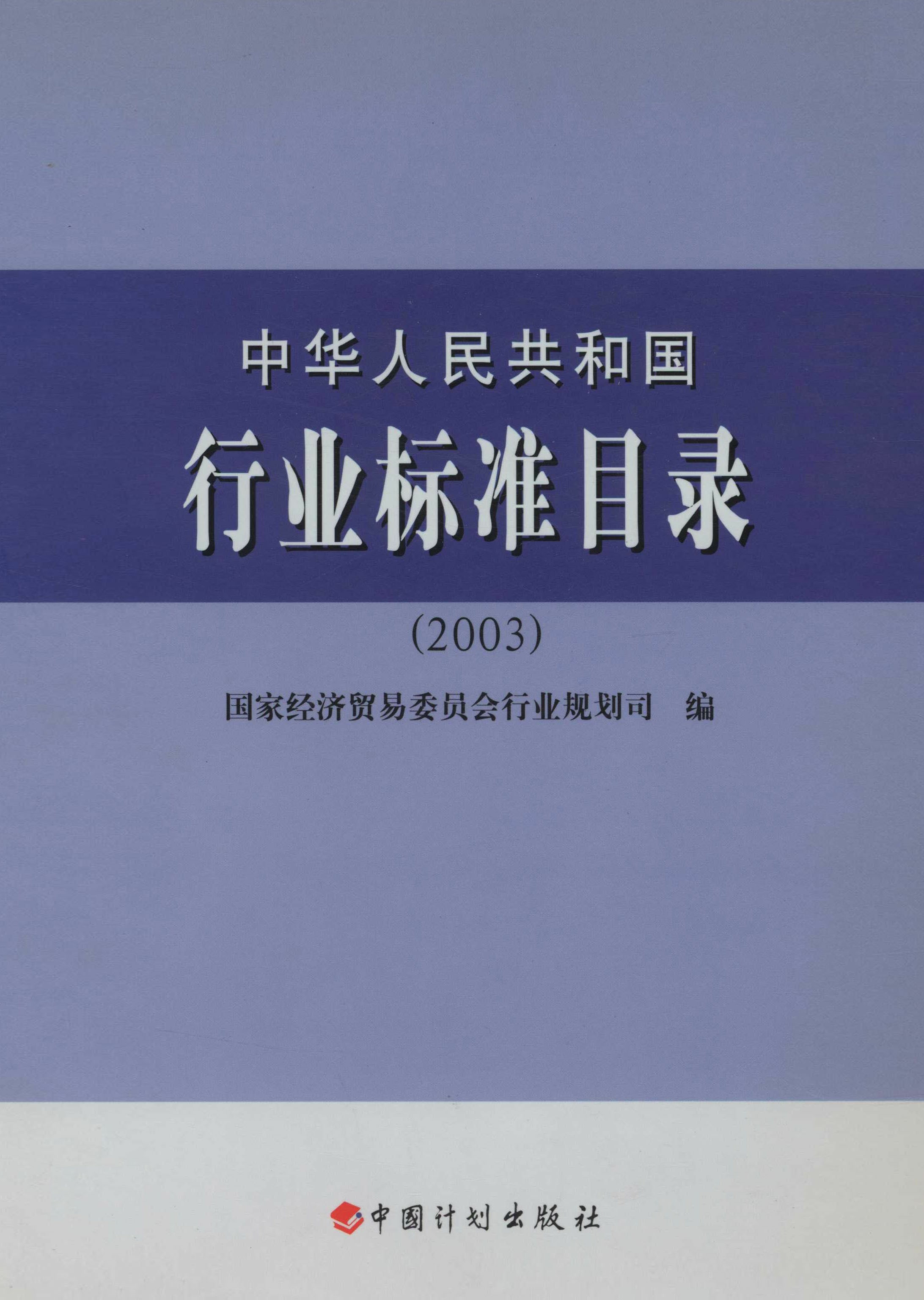 中华人民共和国行业标准目录