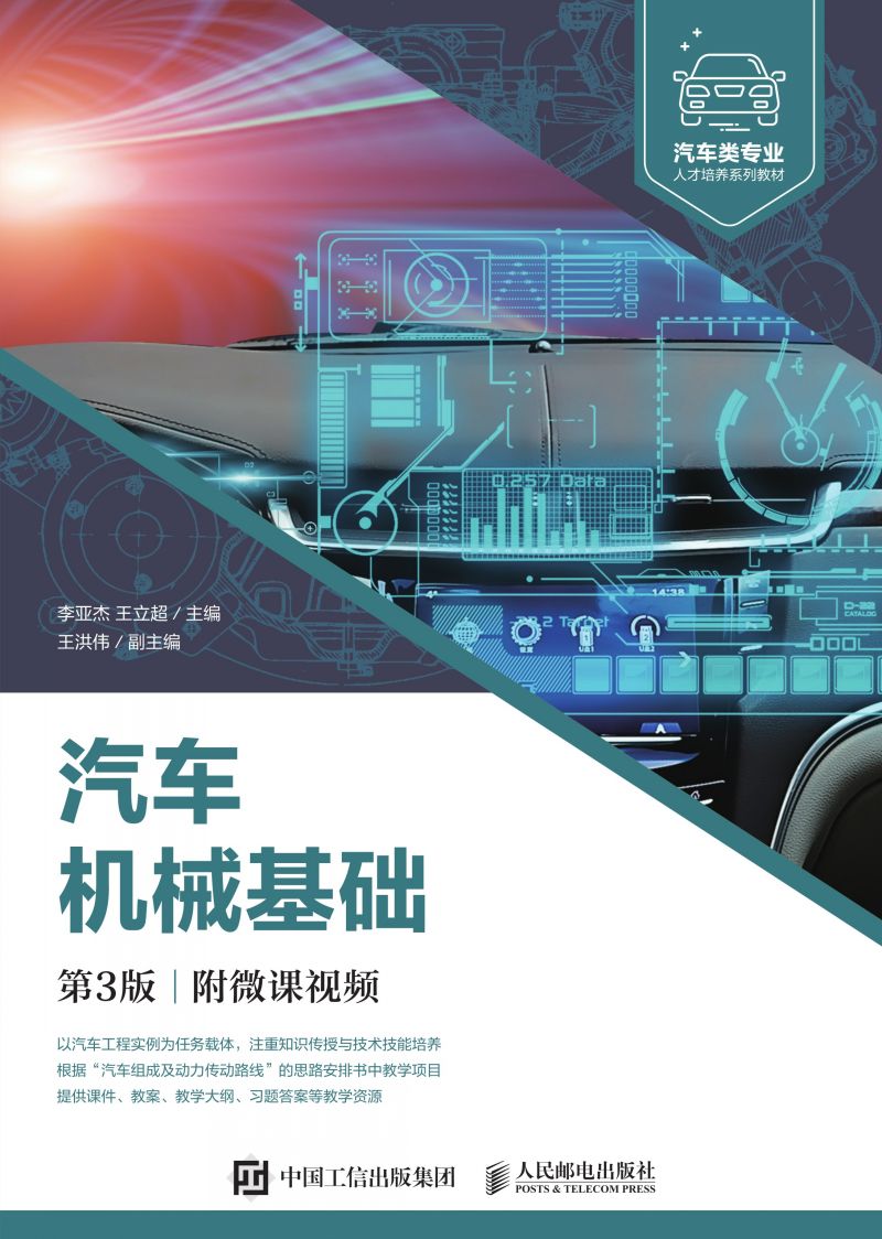 汽车机械基础（第3版）（附微课视频）
