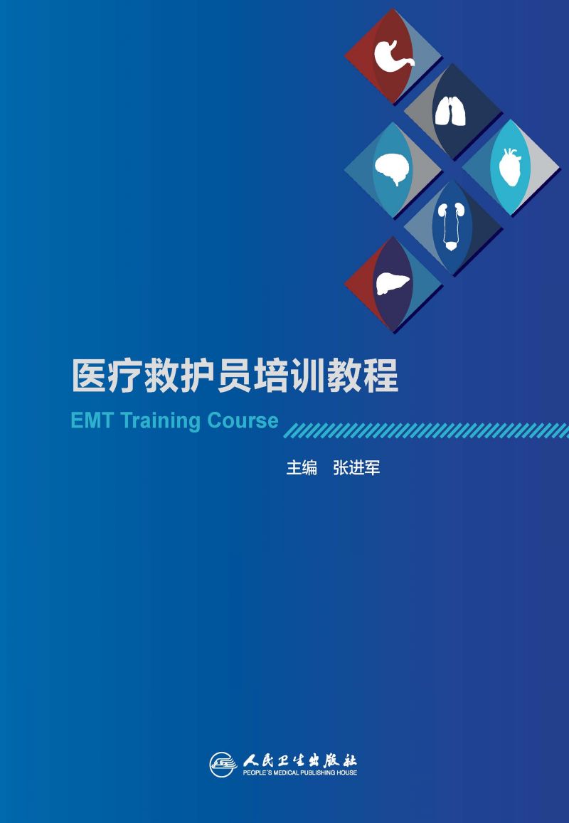 医疗救护员培训教程