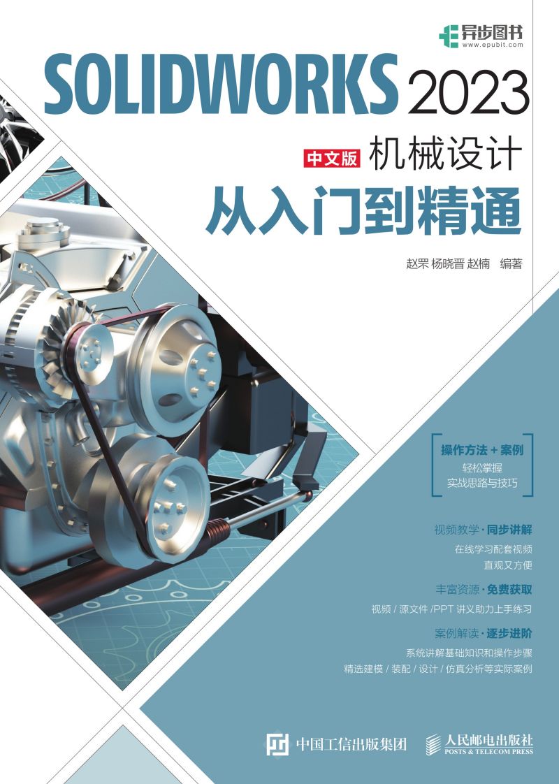 SOLIDWORKS 2023中文版机械设计从入门到精通