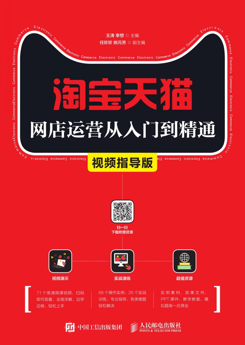 淘宝天猫网店运营从入门到精通（视频指导版）