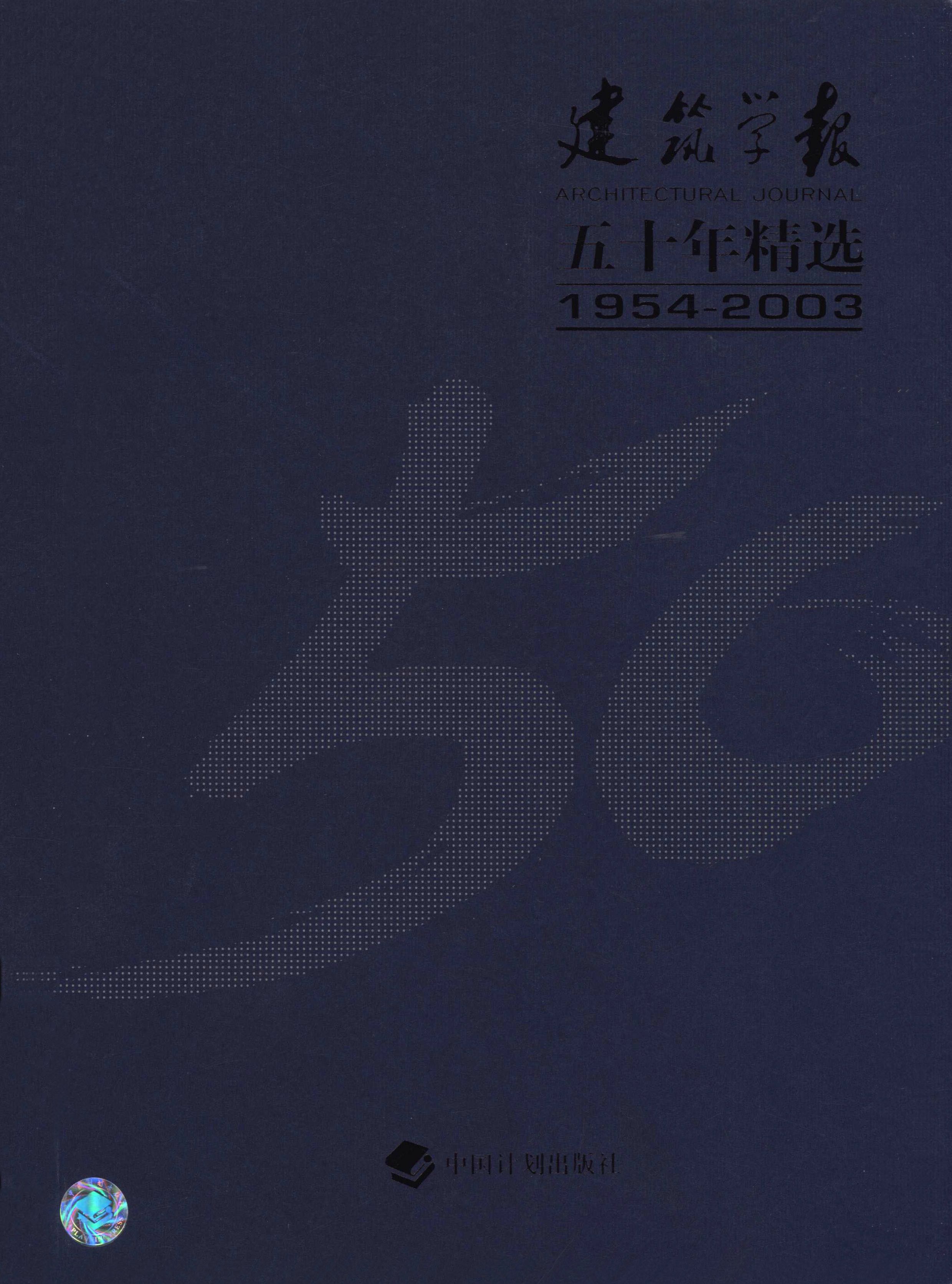 建筑学报五十年精选1954-2003