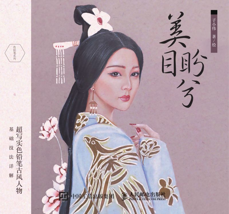 美目盼兮：超写实色铅笔古风人物基础技法详解