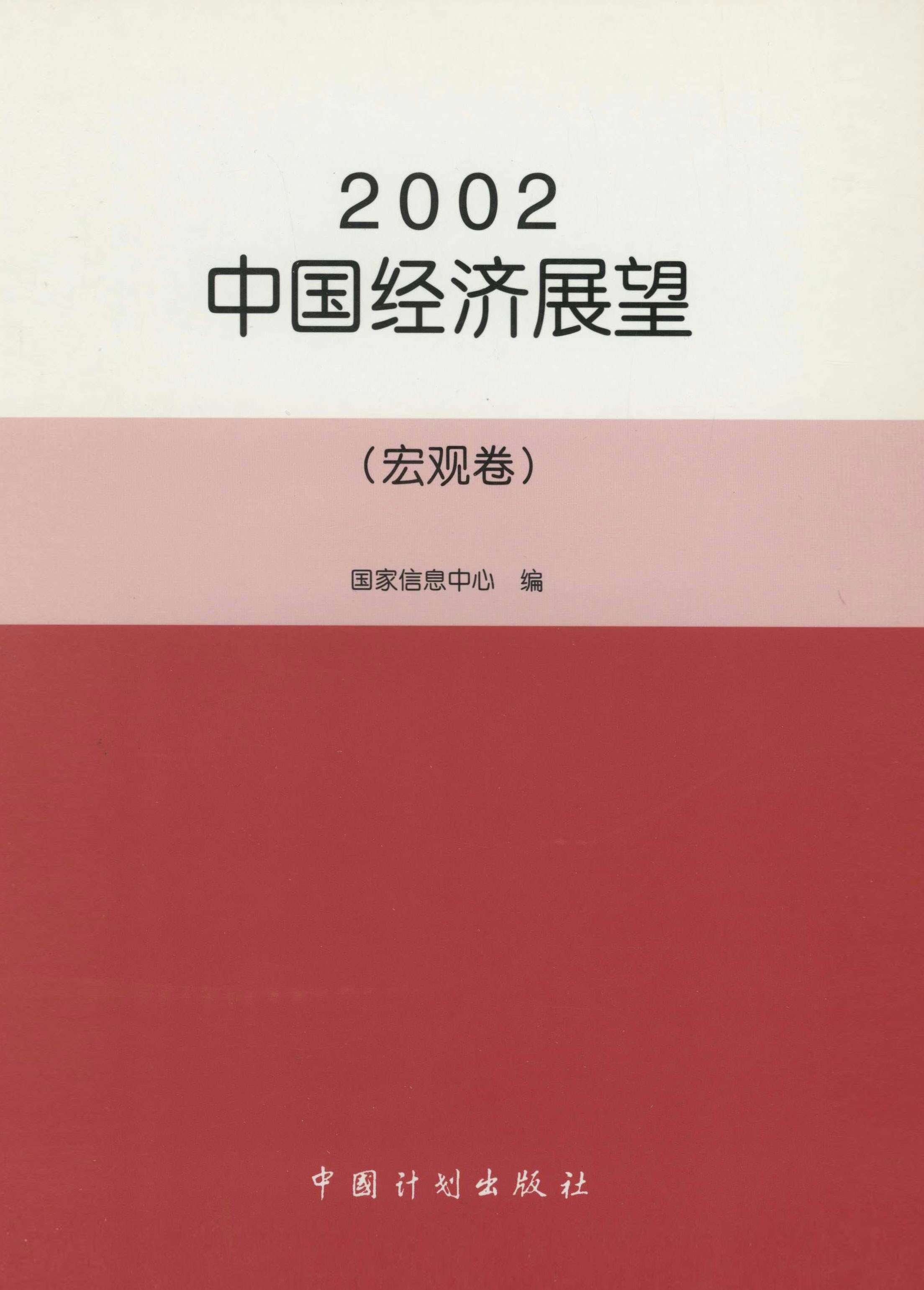 2002中国经济展望（宏观卷）