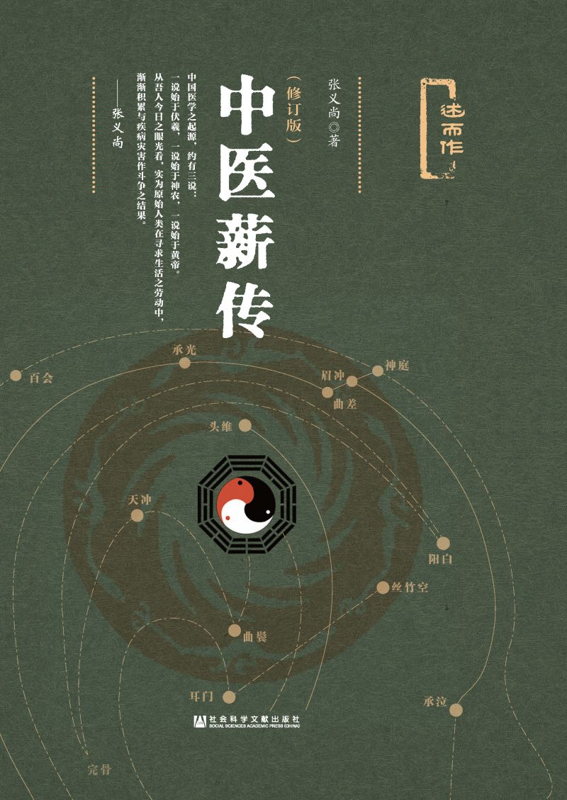 中医薪传（修订版）