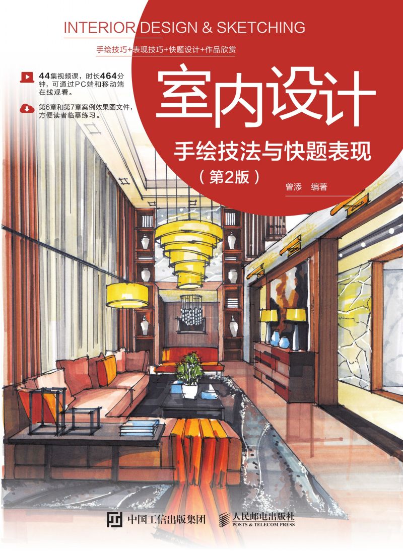 室内设计手绘技法与快题表现（第2版）