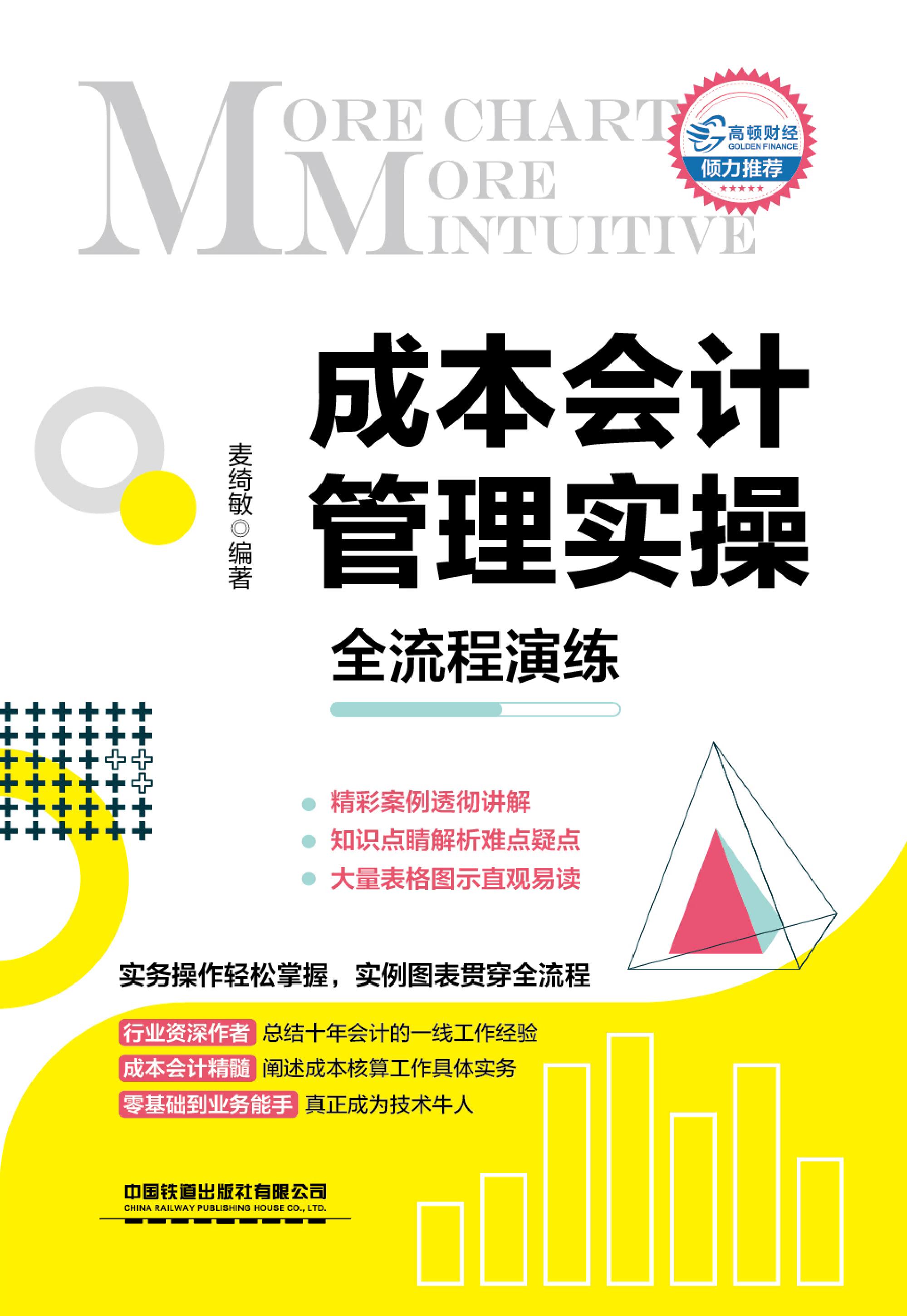 成本会计管理实操全流程演练