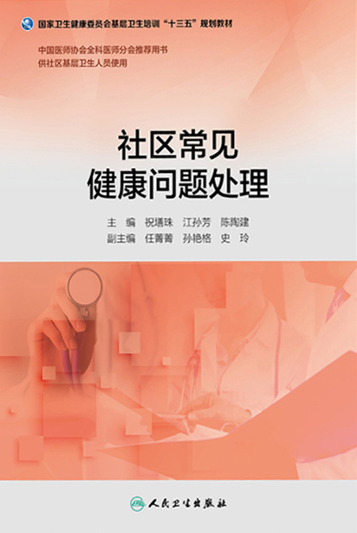 社区常见健康问题处理（基层卫生培训“十三五”规划教材）