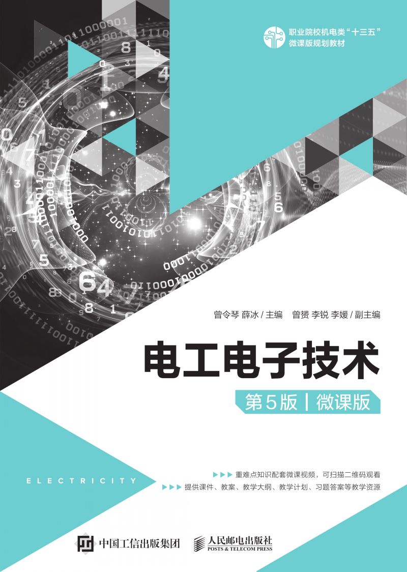 电工电子技术（第5版）（微课版）