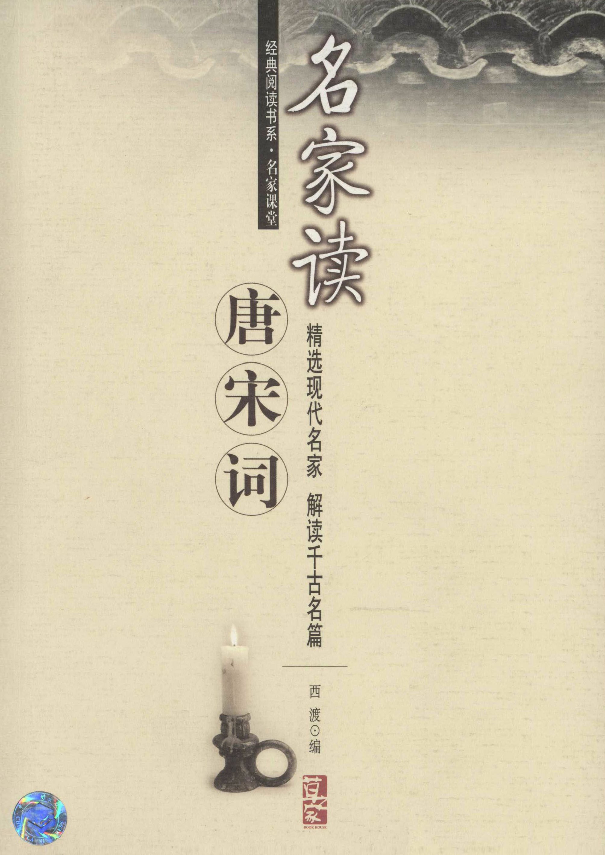 经典阅读书系·名家课堂 名家读唐宋词