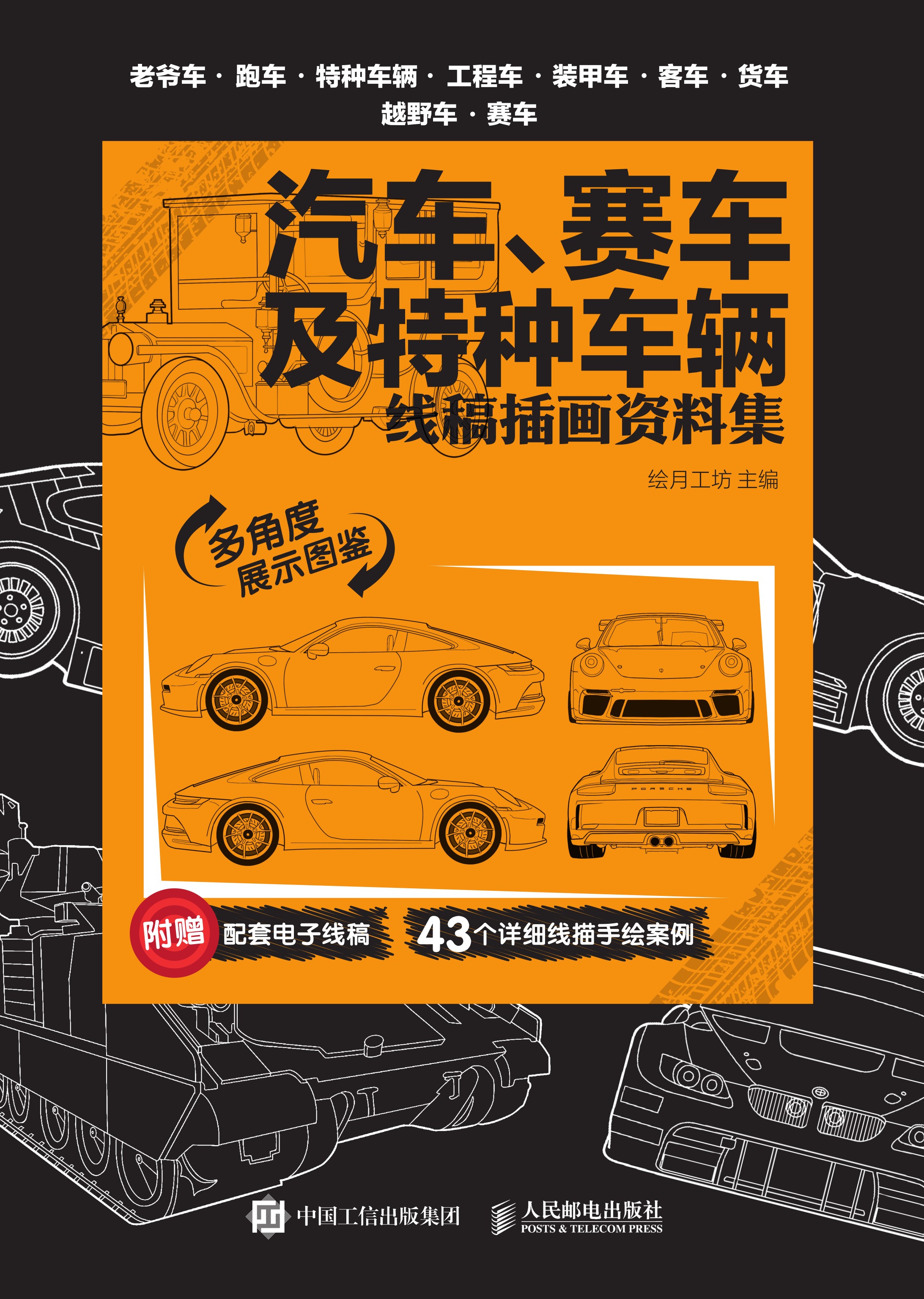汽车、赛车及特种车辆线稿插画资料集