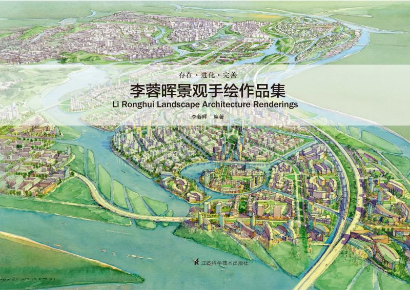 存在·进化·完善--李蓉晖景观手绘作品集