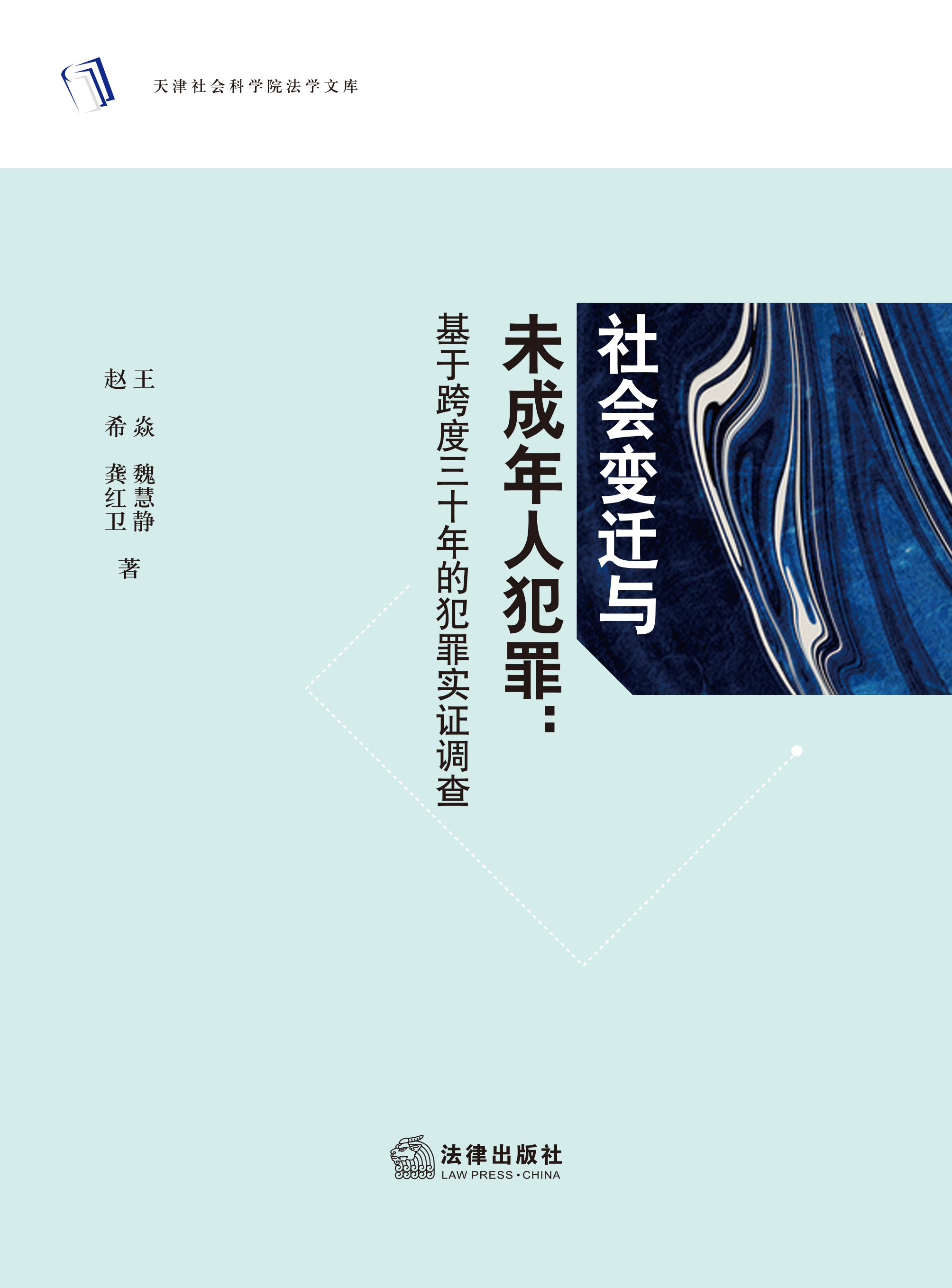社会变迁与未成年人犯罪：基于跨度三十年的犯罪实证调查
