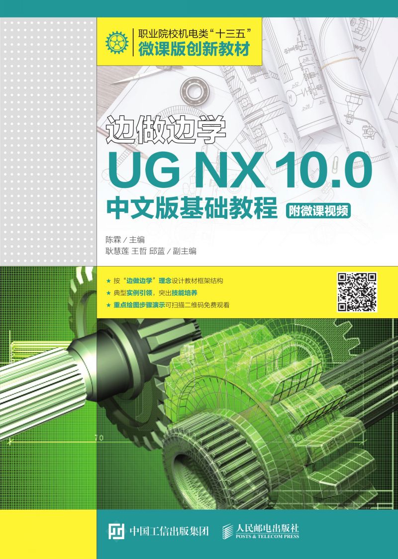 边做边学——UG NX 10.0中文版基础教程（附微课视频）