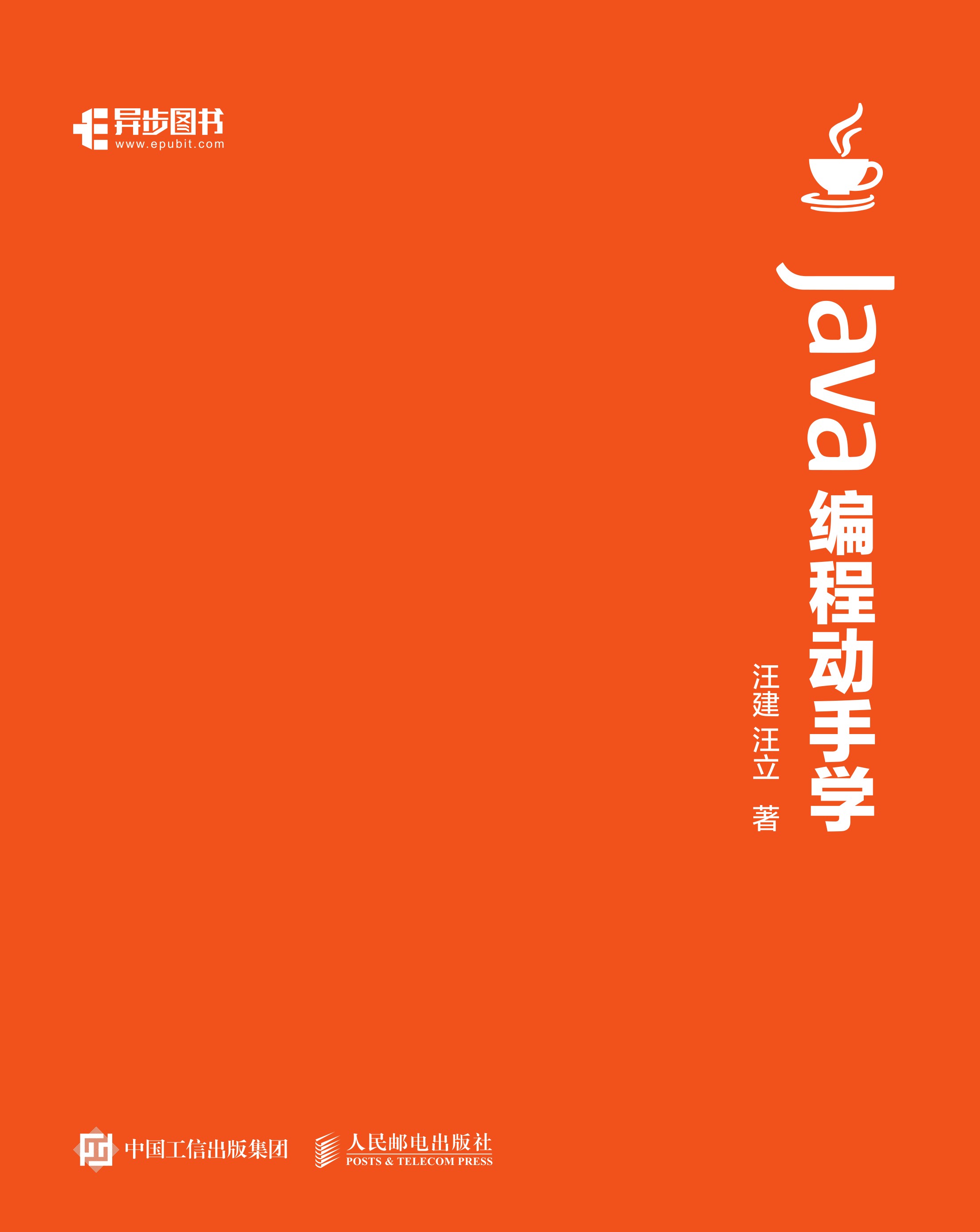 Java编程动手学