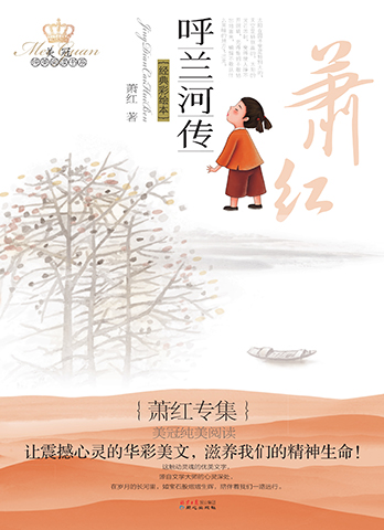 萧红专集：呼兰河传