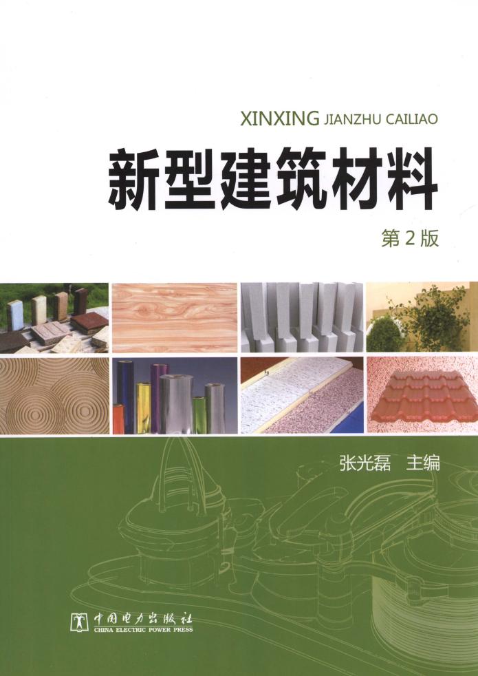 新型建筑材料