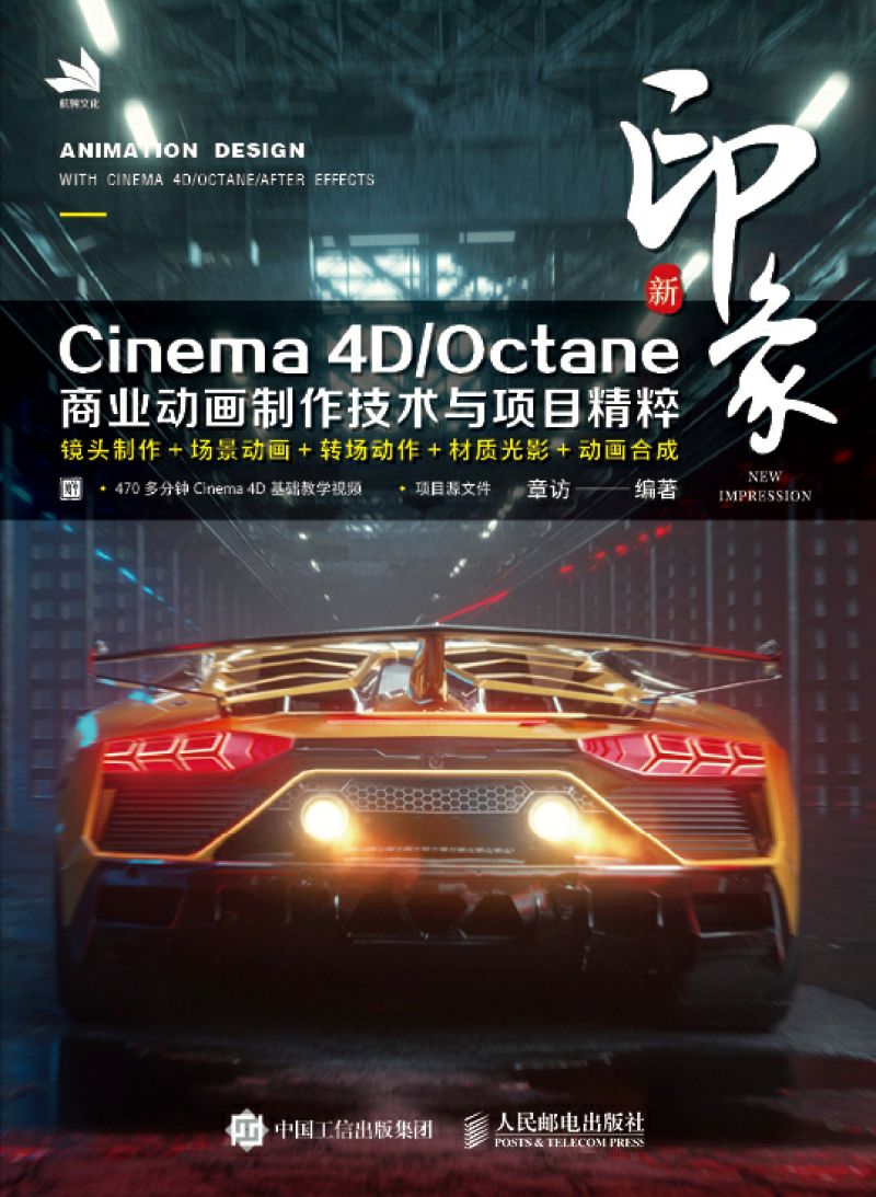 新印象 Cinema 4D/Octane商业动画制作技术与项目精粹